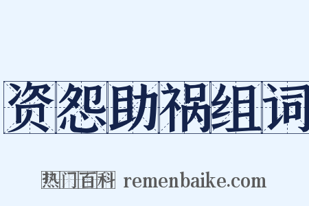 资怨助祸组词是什么意思的图片